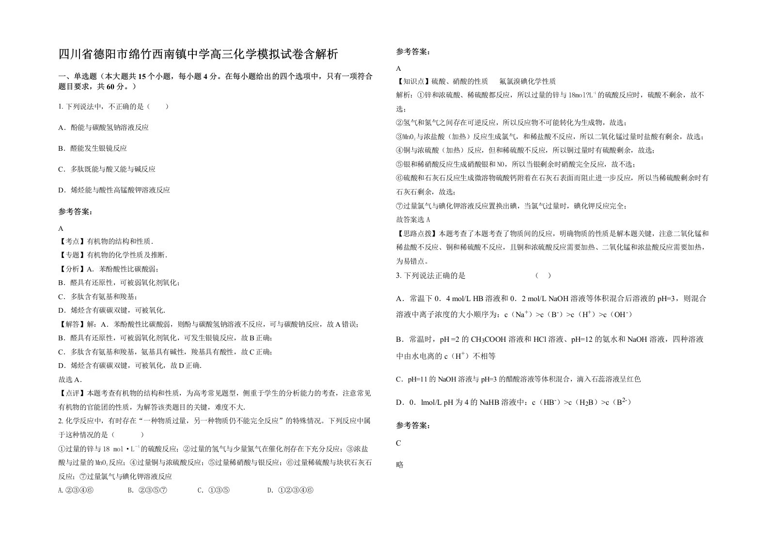 四川省德阳市绵竹西南镇中学高三化学模拟试卷含解析