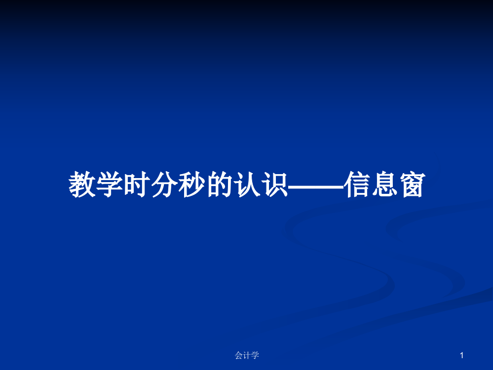 教学时分秒的认识——信息窗