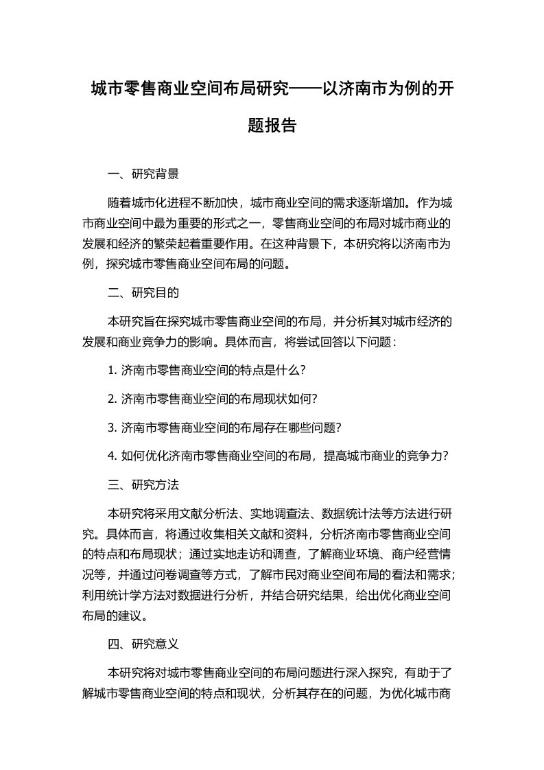 城市零售商业空间布局研究——以济南市为例的开题报告