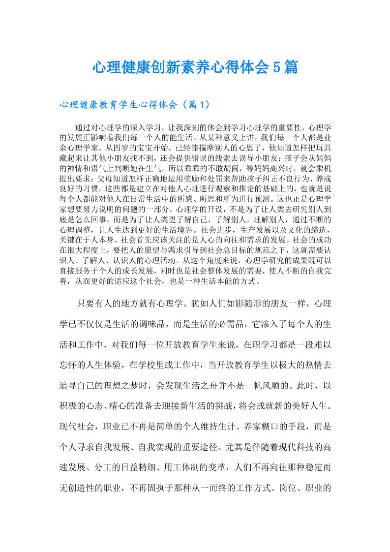 心理健康创新素养心得体会5篇