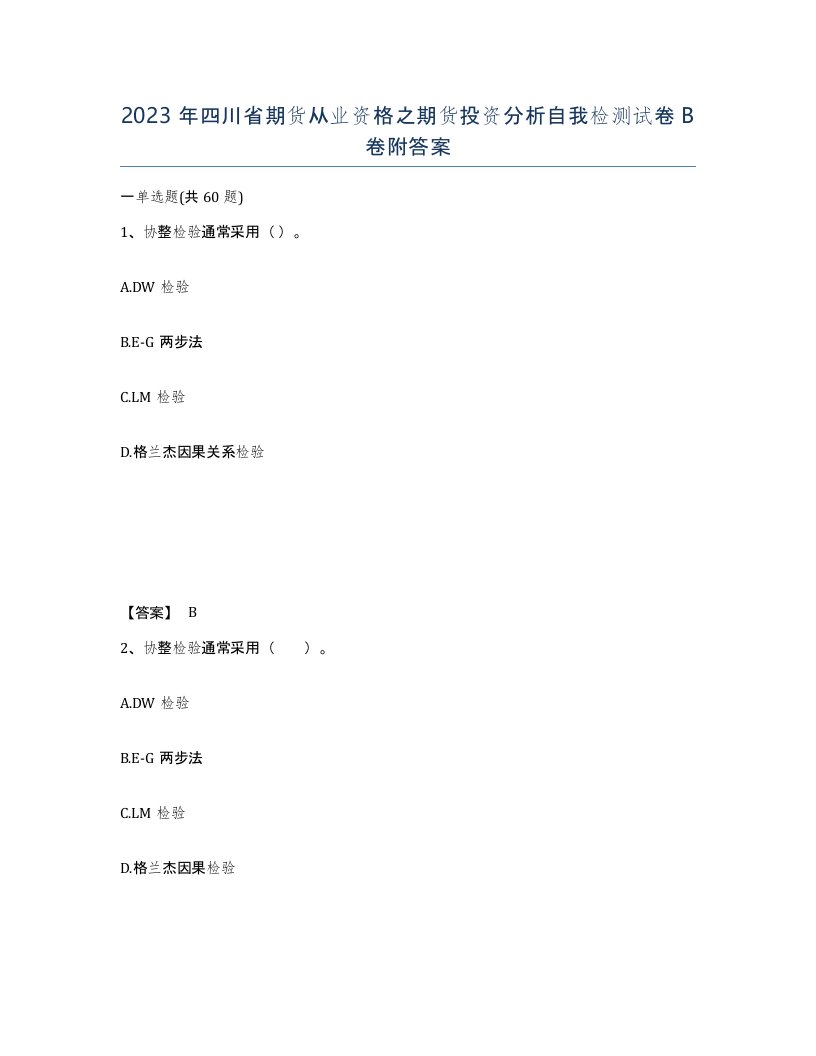 2023年四川省期货从业资格之期货投资分析自我检测试卷B卷附答案