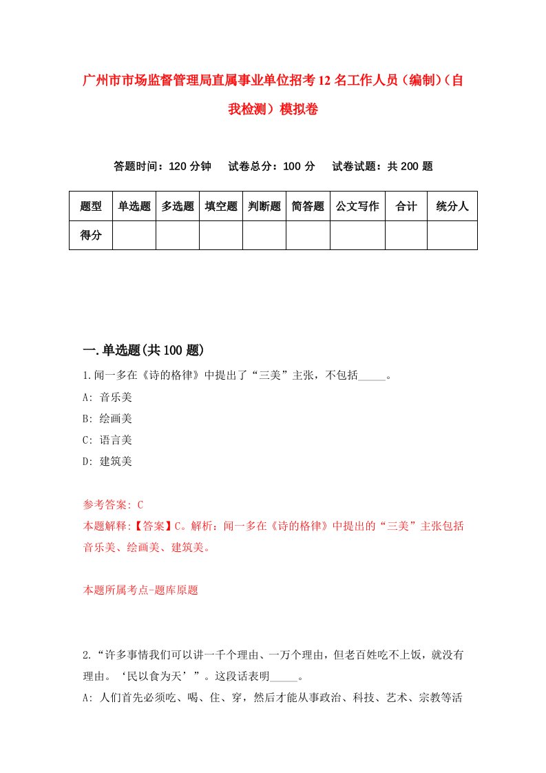 广州市市场监督管理局直属事业单位招考12名工作人员编制自我检测模拟卷第4版