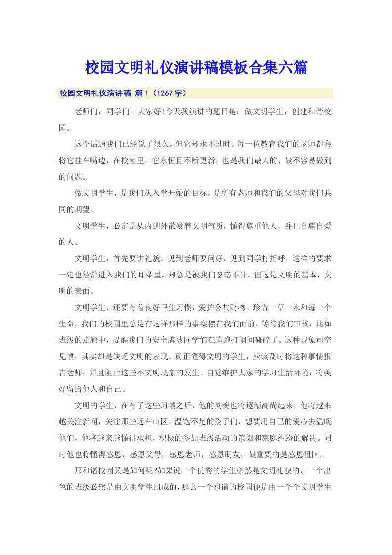 校园文明礼仪演讲稿模板合集六篇