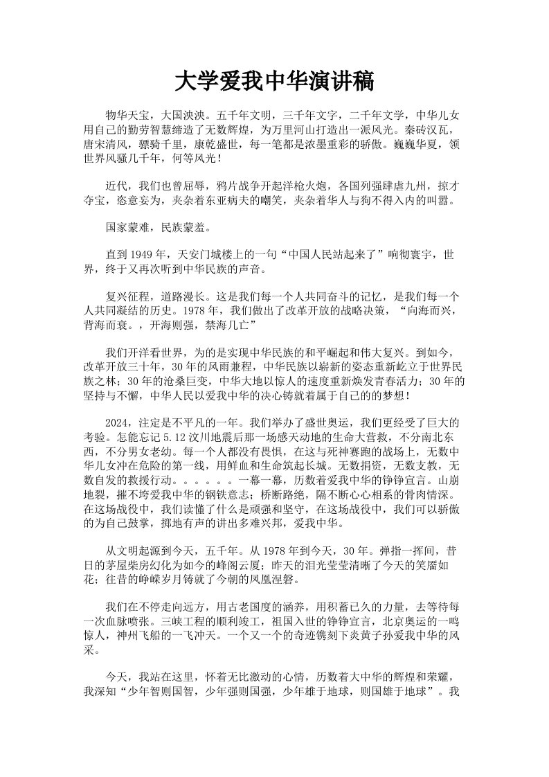 大学爱我中华演讲稿