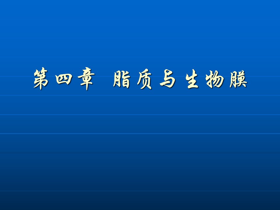 生物化学第四章脂质与生物膜