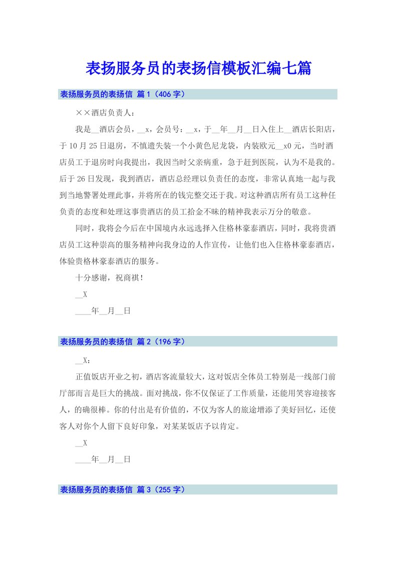 表扬服务员的表扬信模板汇编七篇