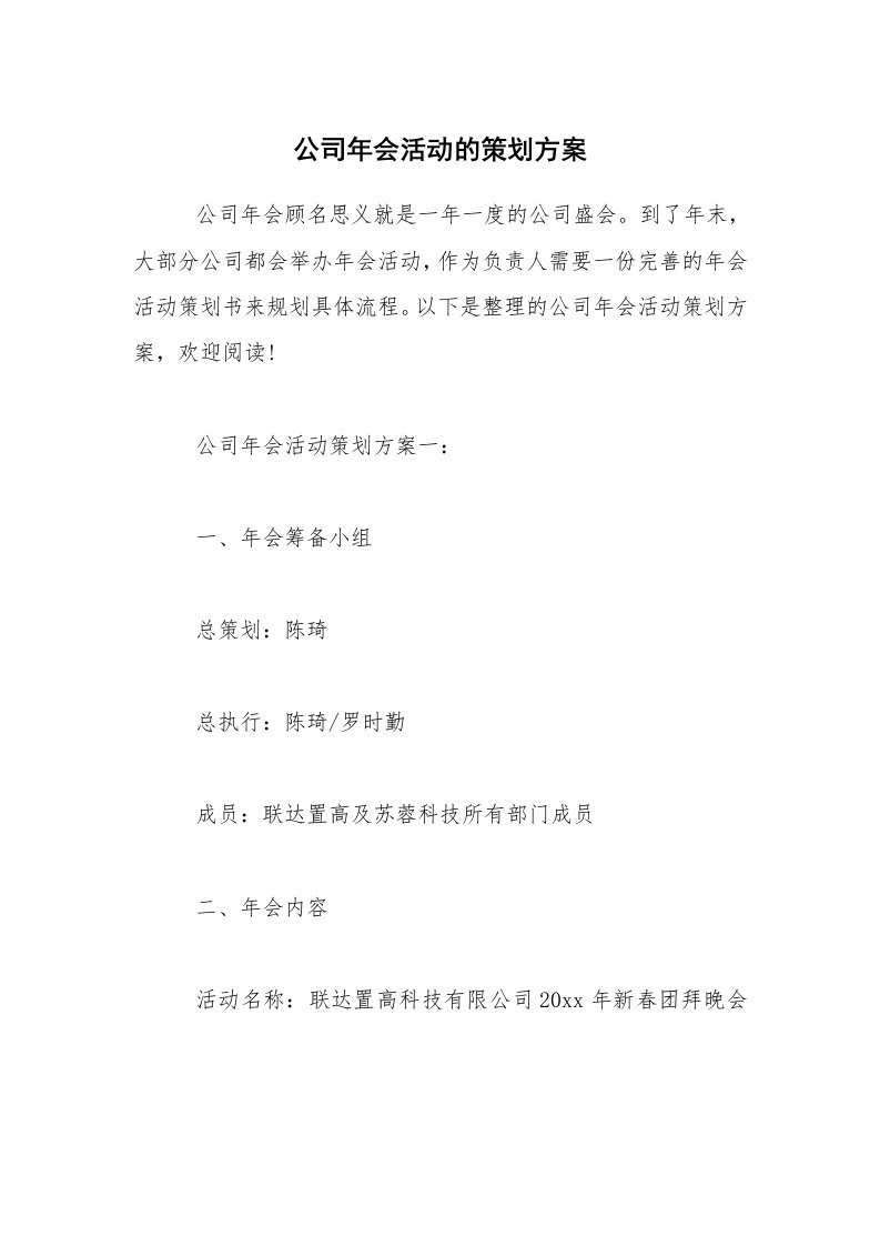 公司年会活动的策划方案