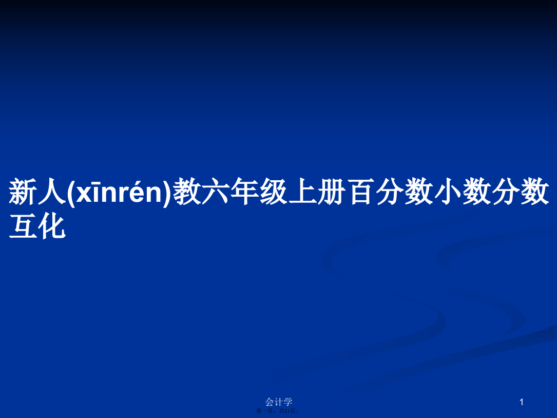 新人教六年级上册百分数小数分数互化学习教案