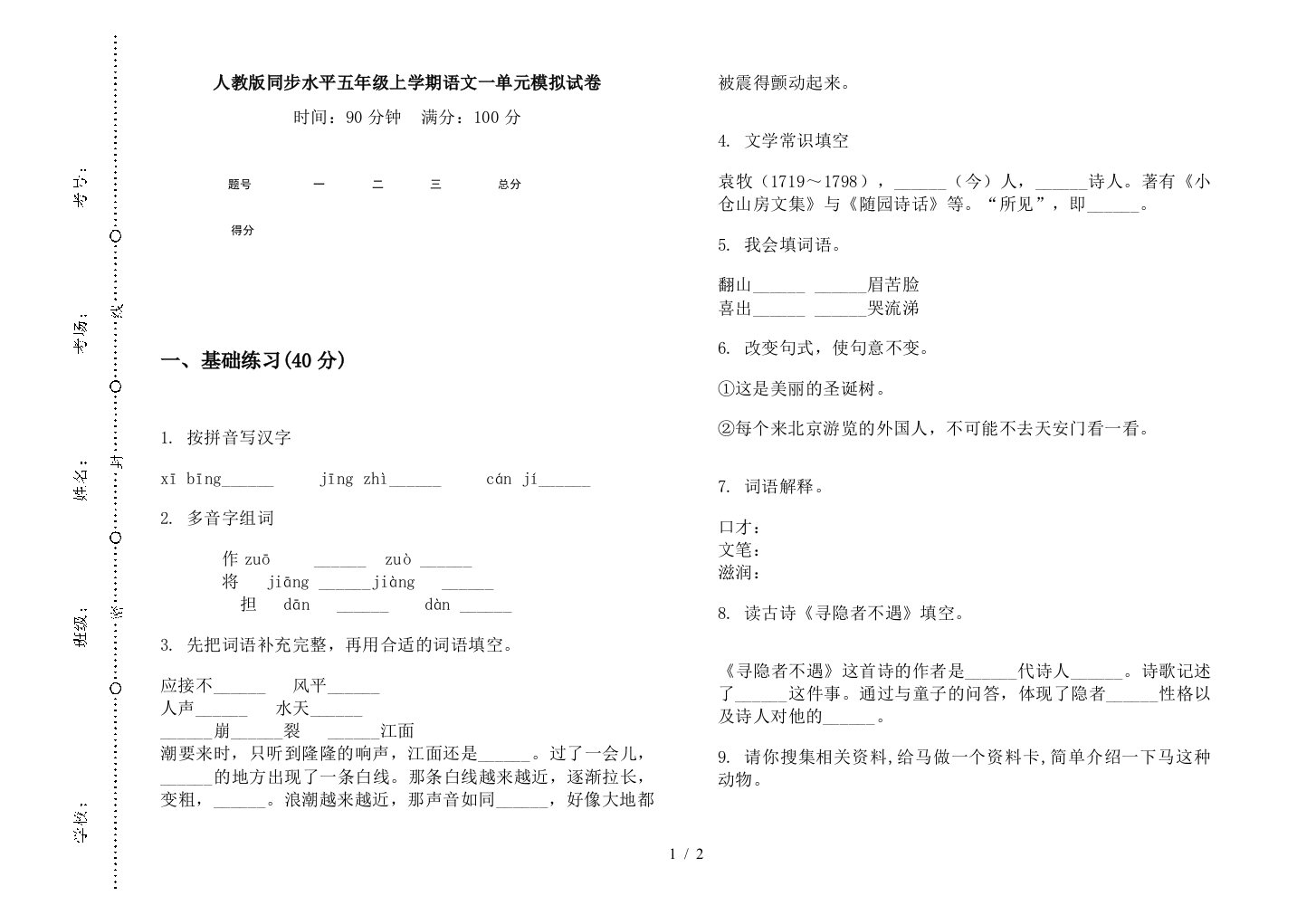 人教版同步水平五年级上学期语文一单元模拟试卷