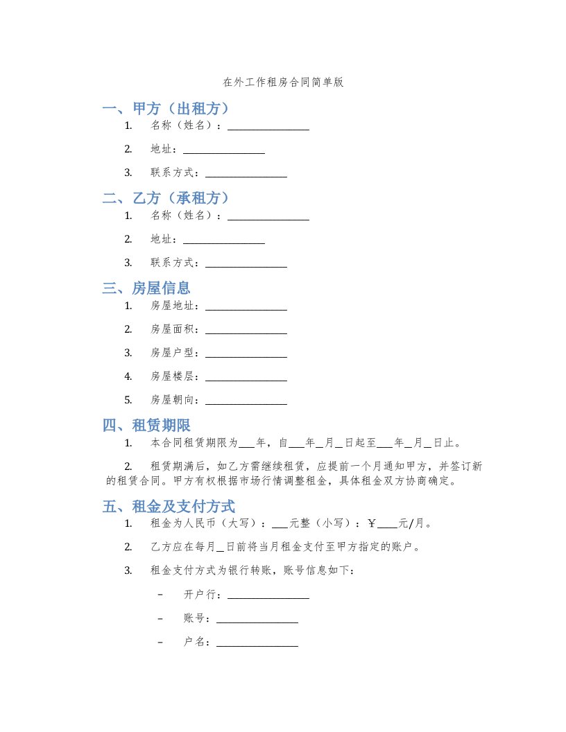 在外工作租房合同简单版