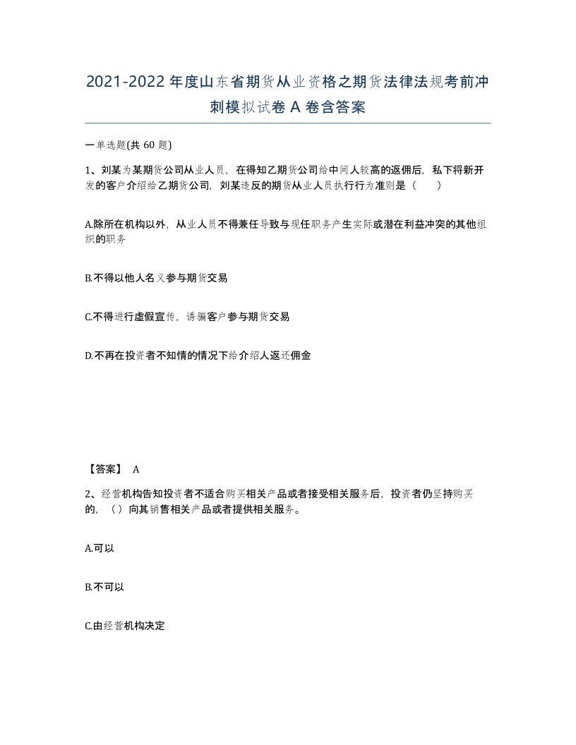 2021-2022年度山东省期货从业资格之期货法律法规考前冲刺模拟试卷A卷含答案