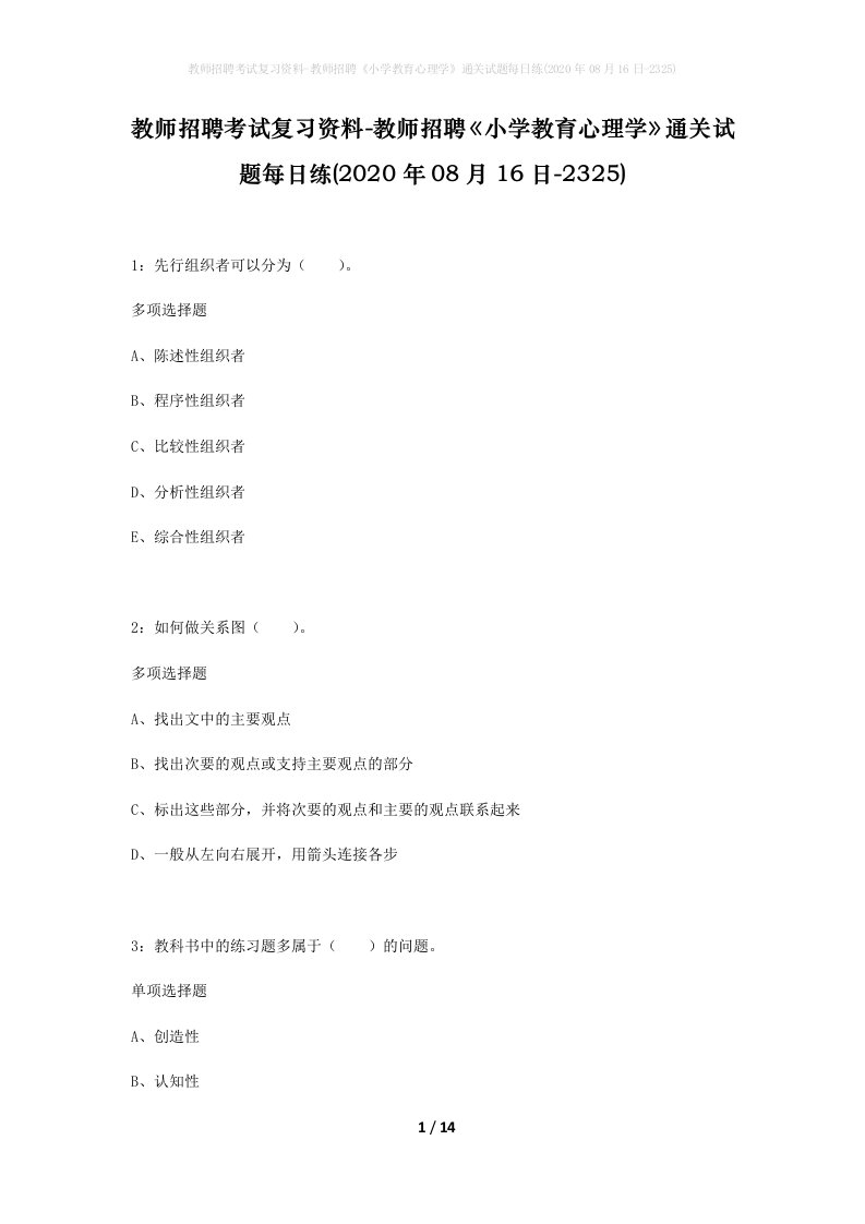 教师招聘考试复习资料-教师招聘小学教育心理学通关试题每日练2020年08月16日-2325_1