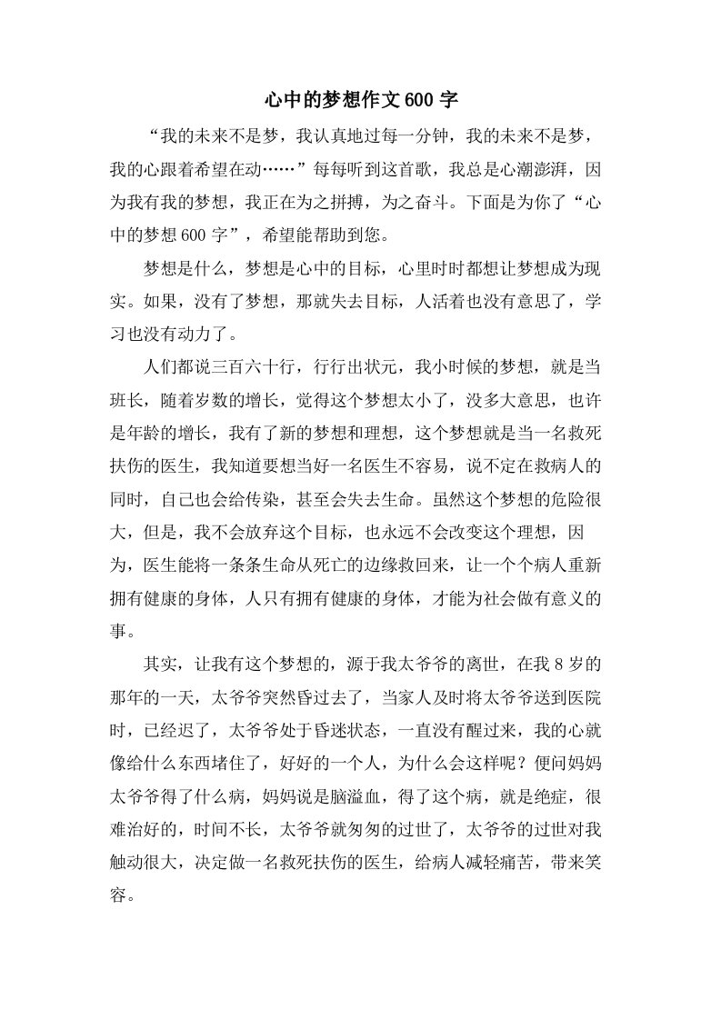 心中的梦想作文600字