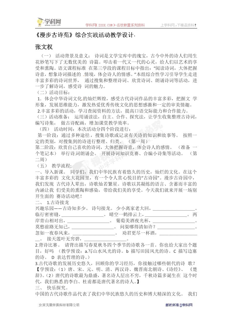 [名校联盟]黑龙江省虎林市八五零农场学校八年级语文《漫步古诗苑》综合实践活动教学设计