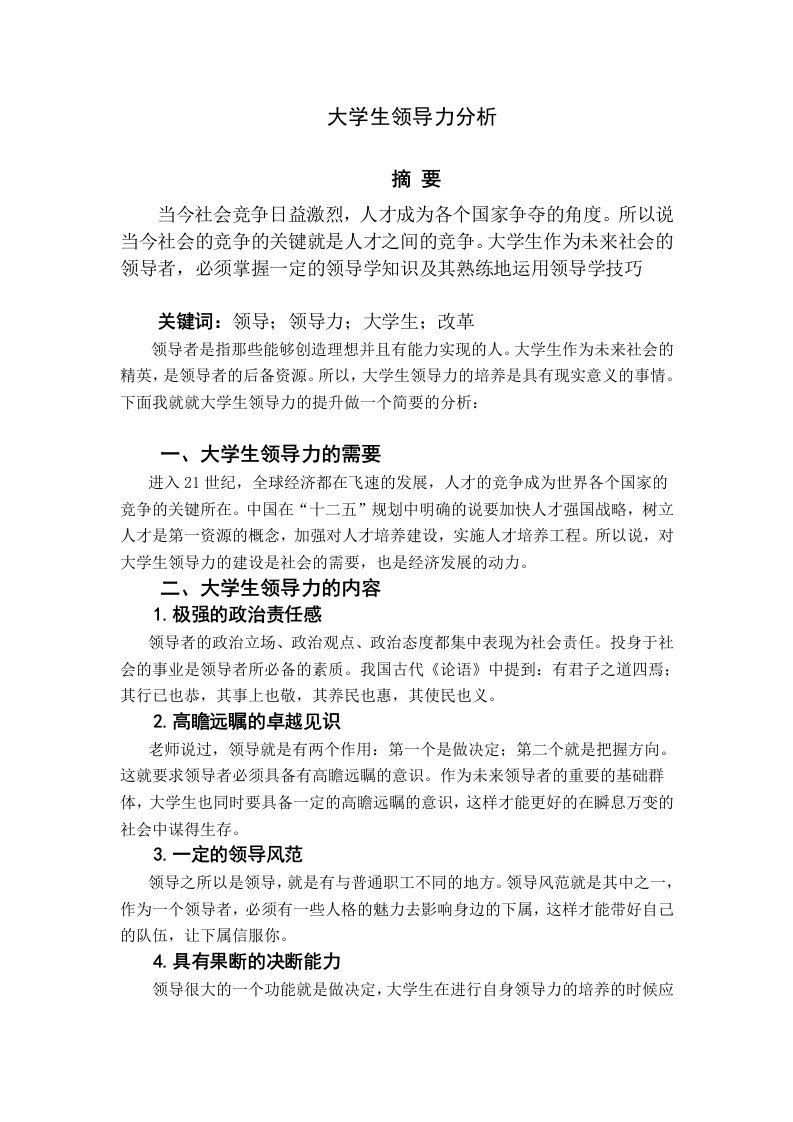 大学生领导力分析