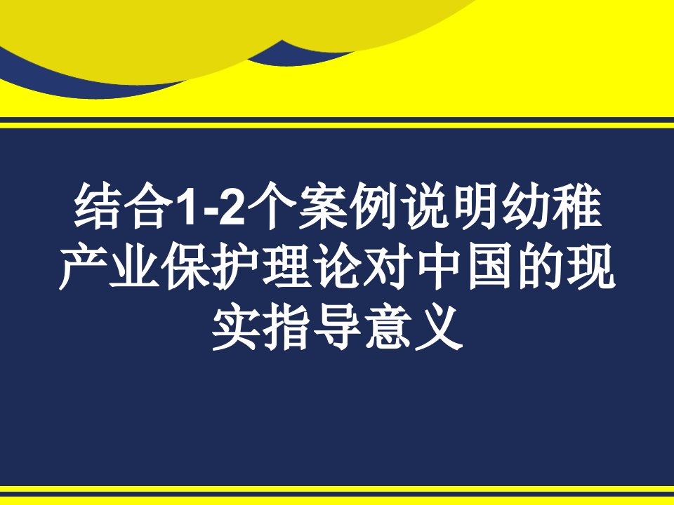 幼稚产业保护理论在我国动漫产业的运用23页PPT课件