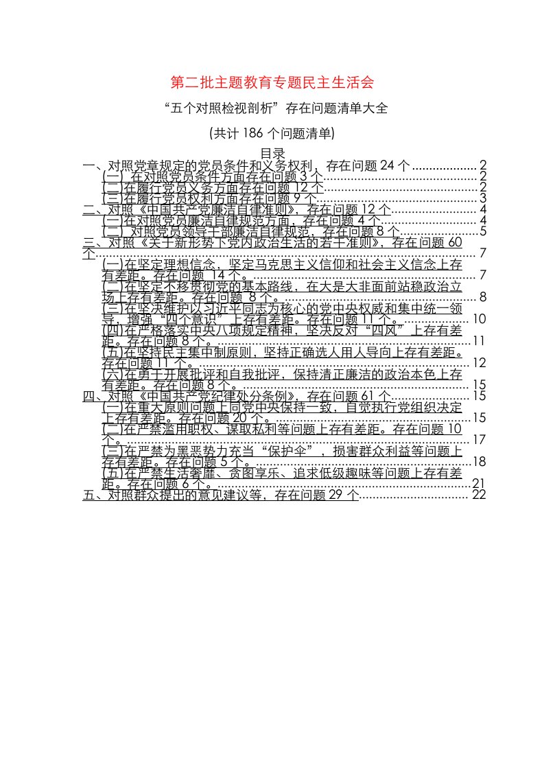 第二批主题教育专题民主生活会五个对照检视剖析存在问题清单大全186个问题清单