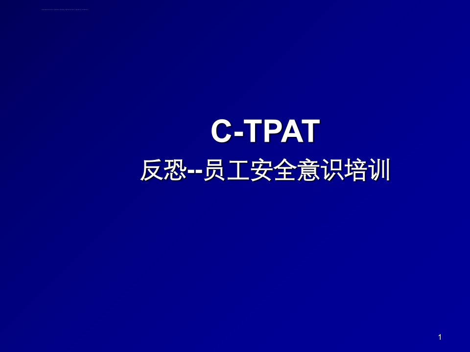 C-TPAT反恐-员工安全意识培训ppt课件