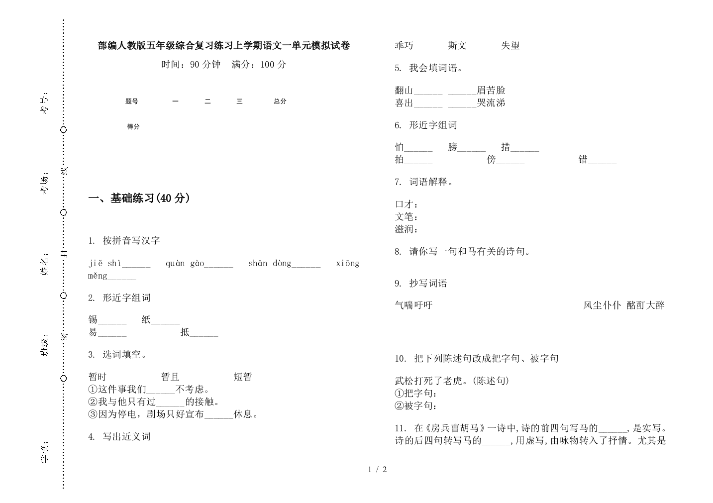 部编人教版五年级综合复习练习上学期语文一单元模拟试卷