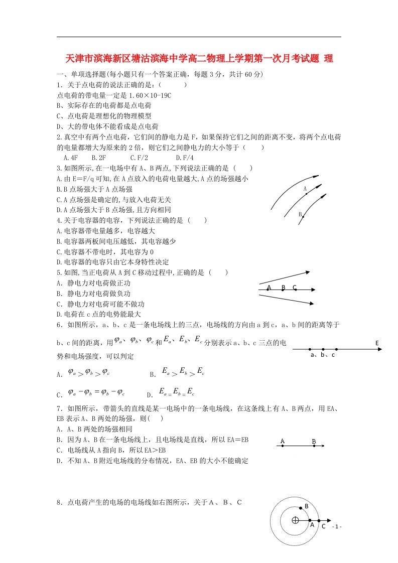 天津市滨海新区塘沽滨海中学高二物理上学期第一次月考试题