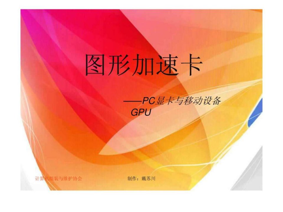 PC与移动设备的显卡.ppt