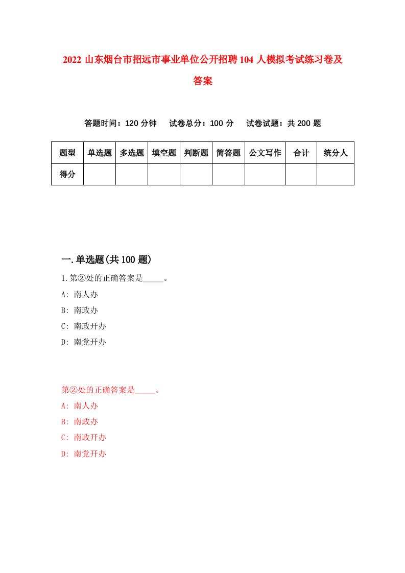 2022山东烟台市招远市事业单位公开招聘104人模拟考试练习卷及答案第2次