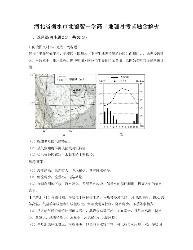 河北省衡水市北留智中学高二地理月考试题含解析