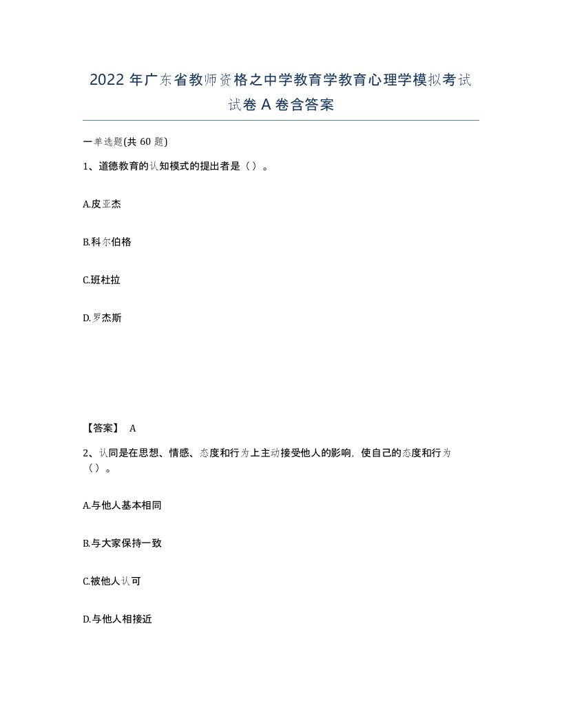 2022年广东省教师资格之中学教育学教育心理学模拟考试试卷A卷含答案