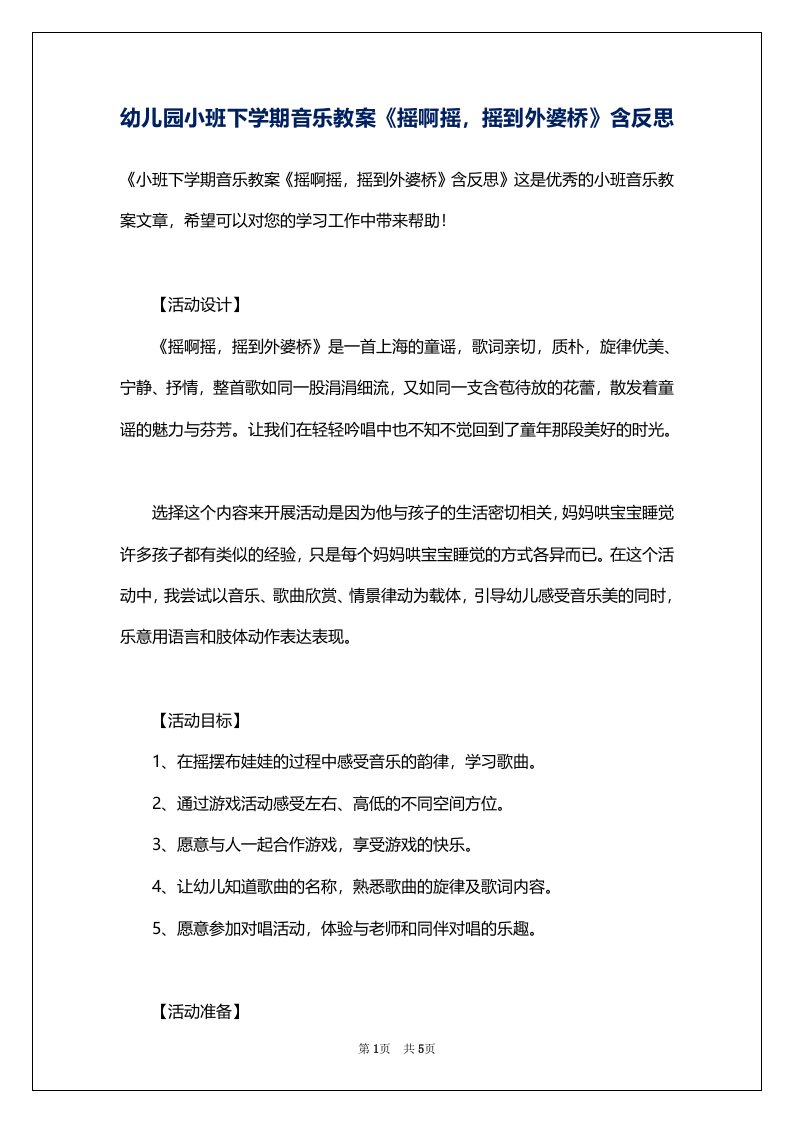 幼儿园小班下学期音乐教案《摇啊摇，摇到外婆桥》含反思