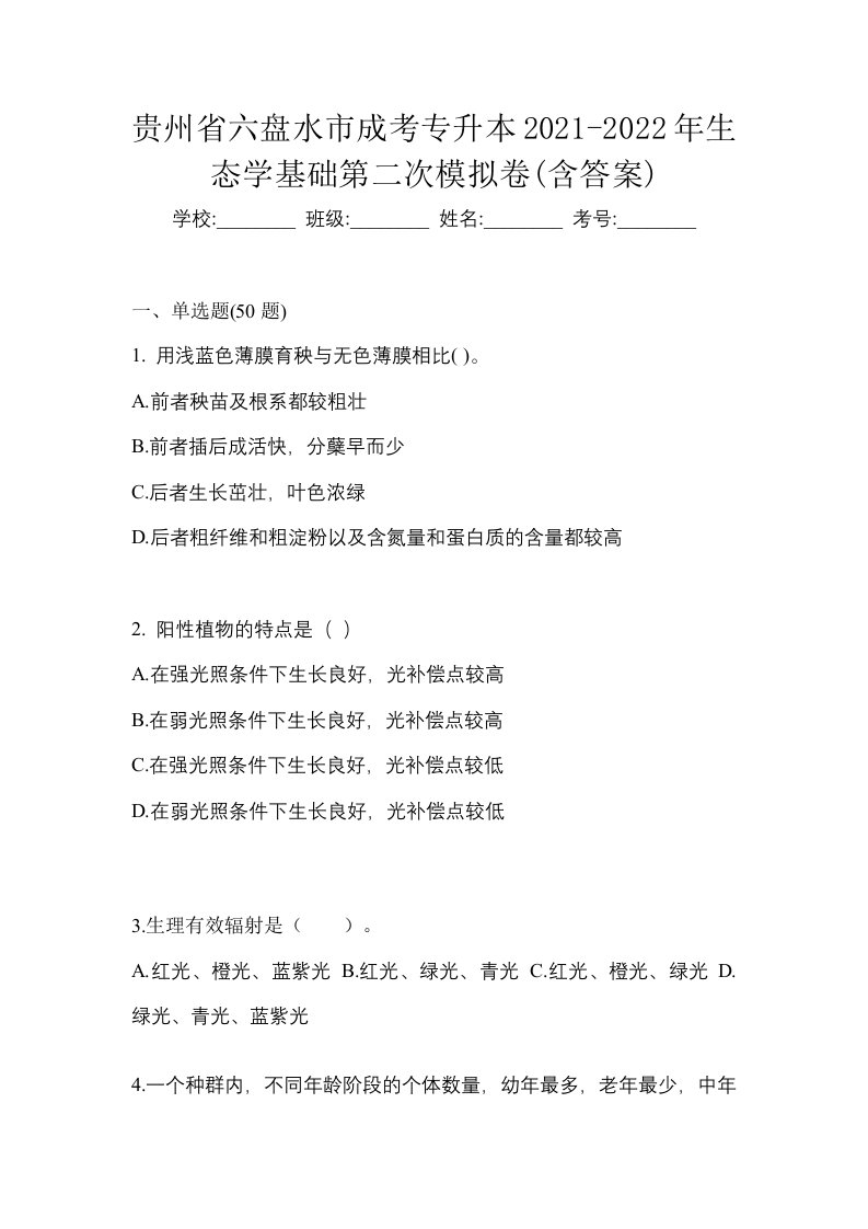 贵州省六盘水市成考专升本2021-2022年生态学基础第二次模拟卷含答案