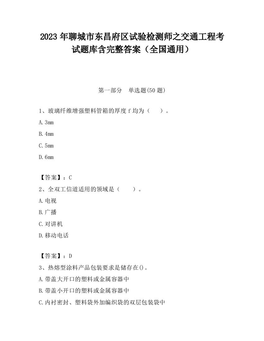 2023年聊城市东昌府区试验检测师之交通工程考试题库含完整答案（全国通用）