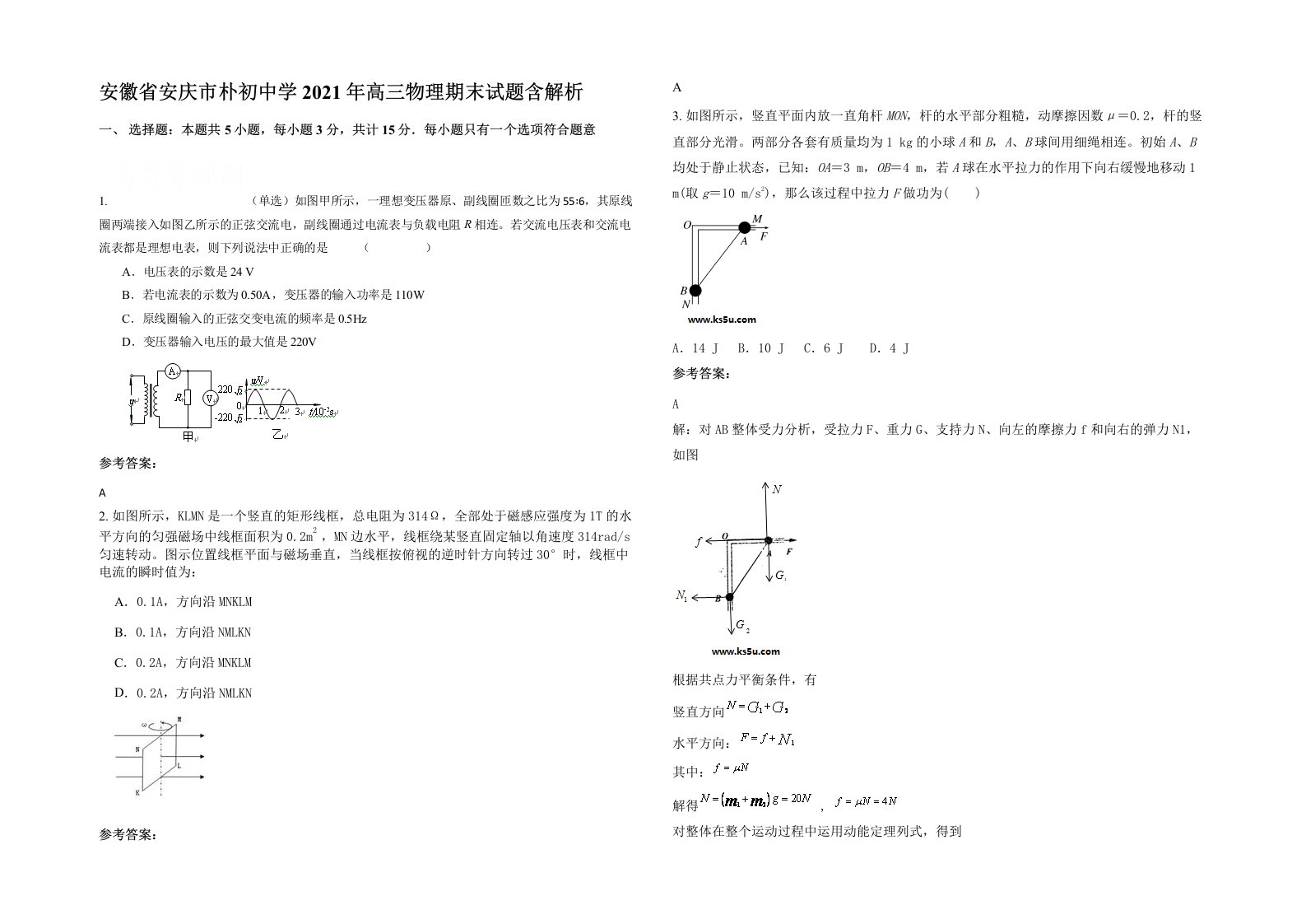 安徽省安庆市朴初中学2021年高三物理期末试题含解析