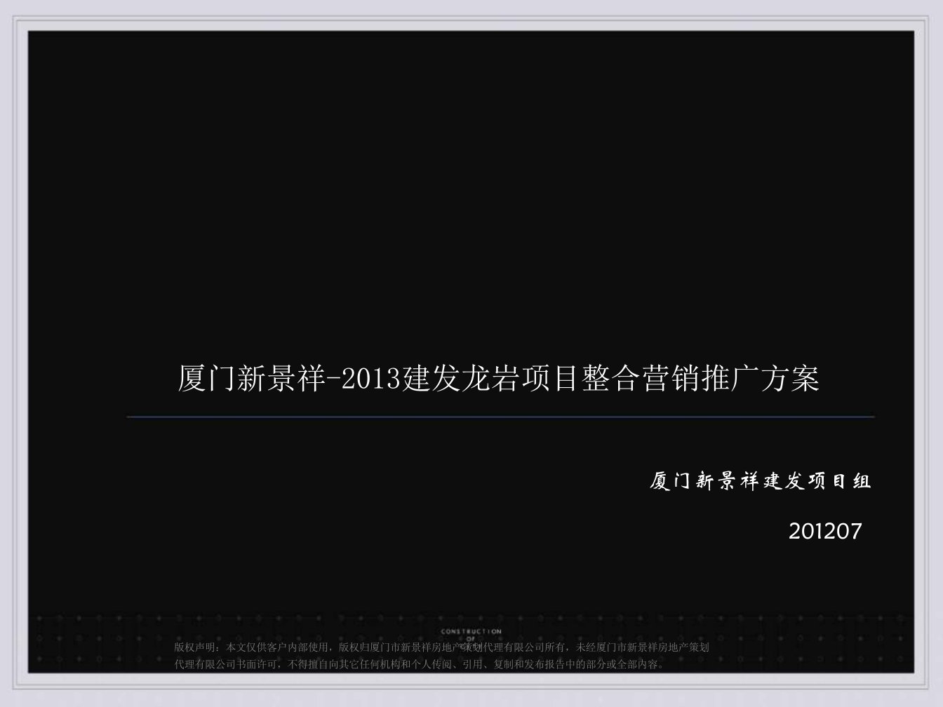 2024建发龙岩项目整合营销推广方案146p