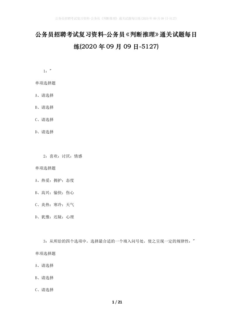 公务员招聘考试复习资料-公务员判断推理通关试题每日练2020年09月09日-5127