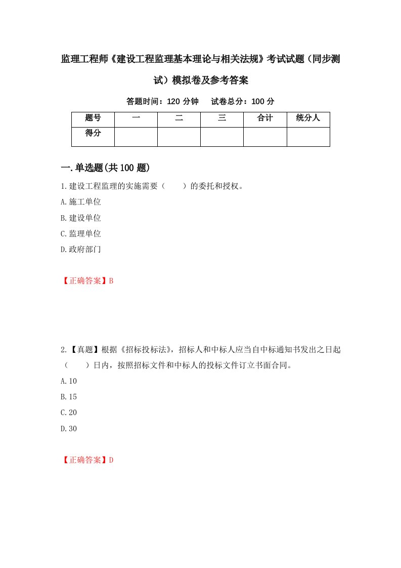 监理工程师建设工程监理基本理论与相关法规考试试题同步测试模拟卷及参考答案第15版