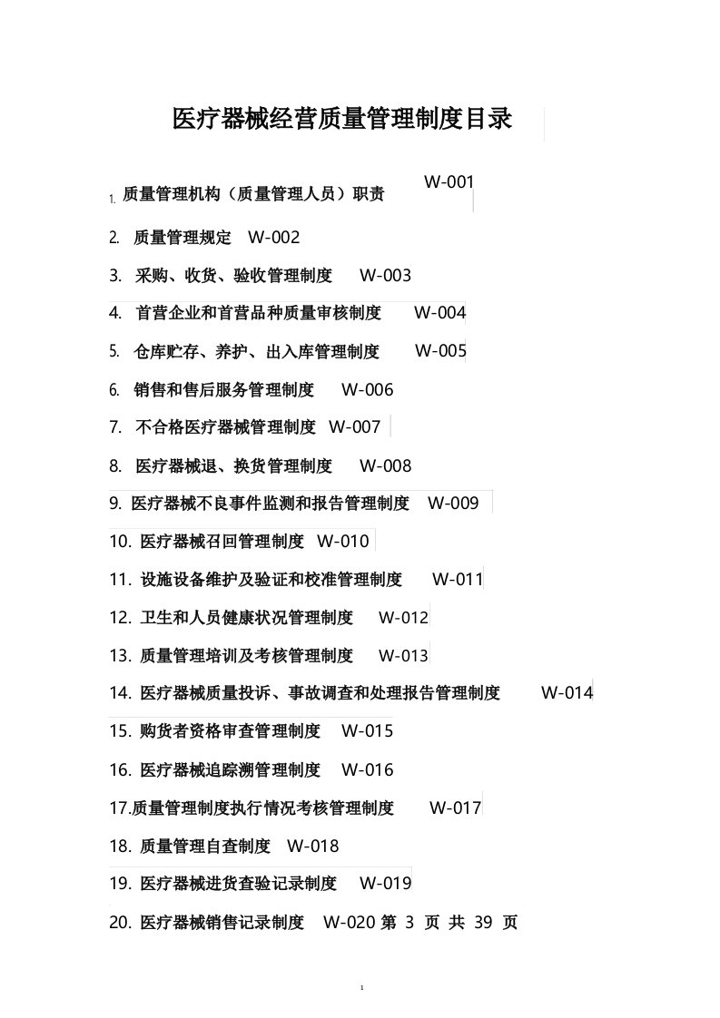 二类医疗器械经营质量管理制度目录