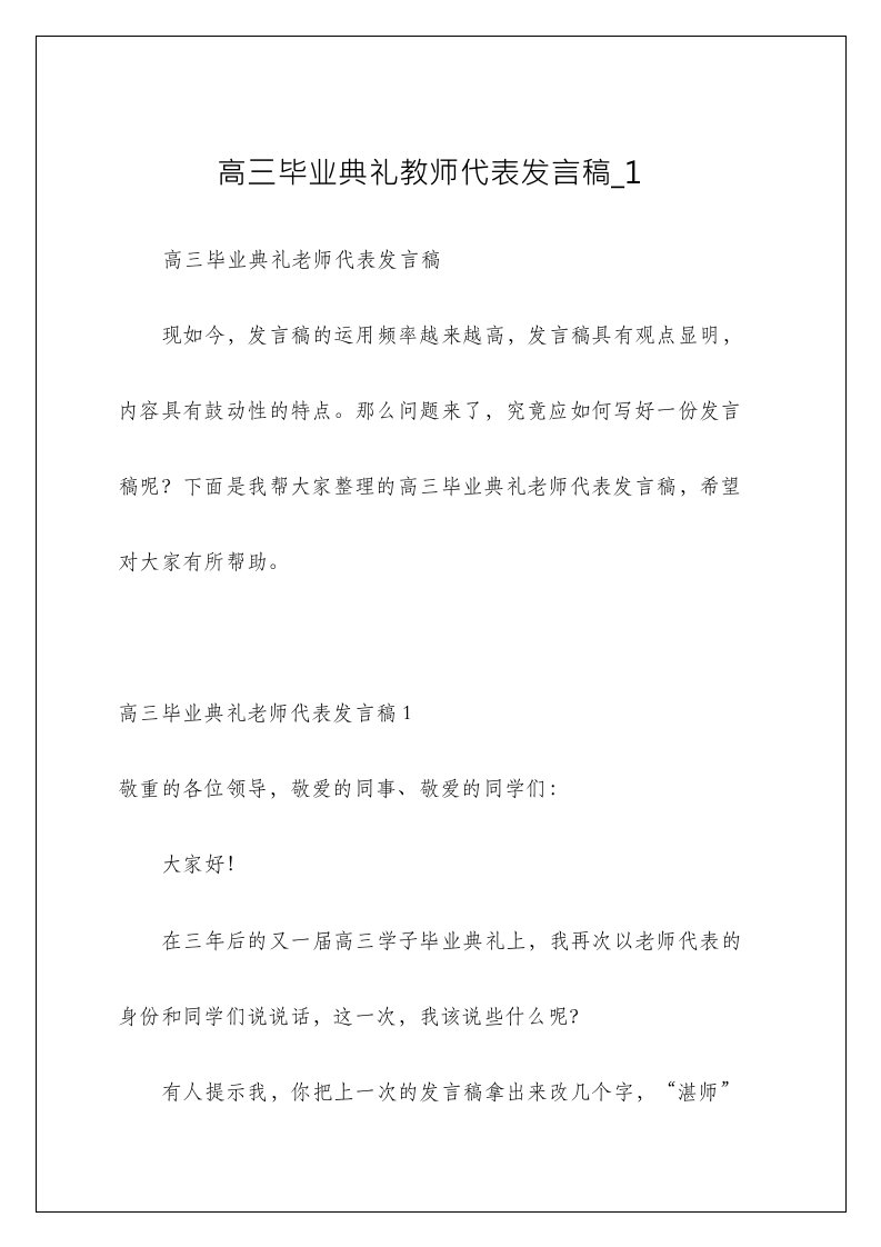 高三毕业典礼教师代表发言稿