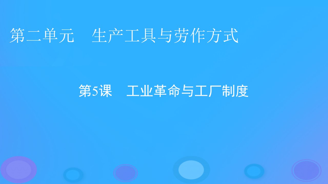 2022秋新教材高中历史第二单元生产工具与劳作方式第5课工业革命与工厂制度课件部编版选择性必修2