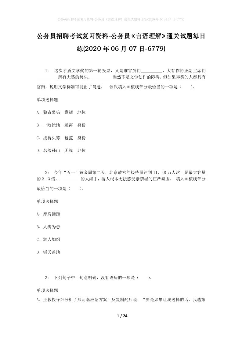 公务员招聘考试复习资料-公务员言语理解通关试题每日练2020年06月07日-6779