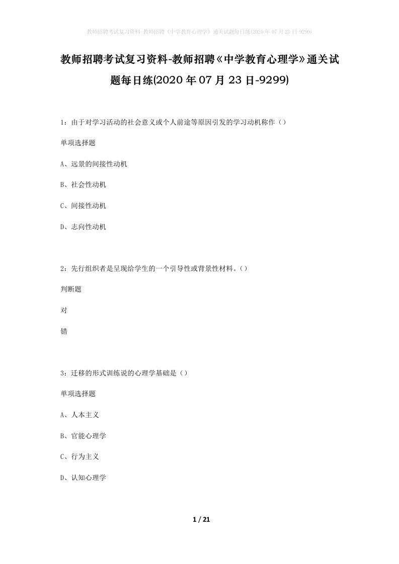 教师招聘考试复习资料-教师招聘中学教育心理学通关试题每日练2020年07月23日-9299