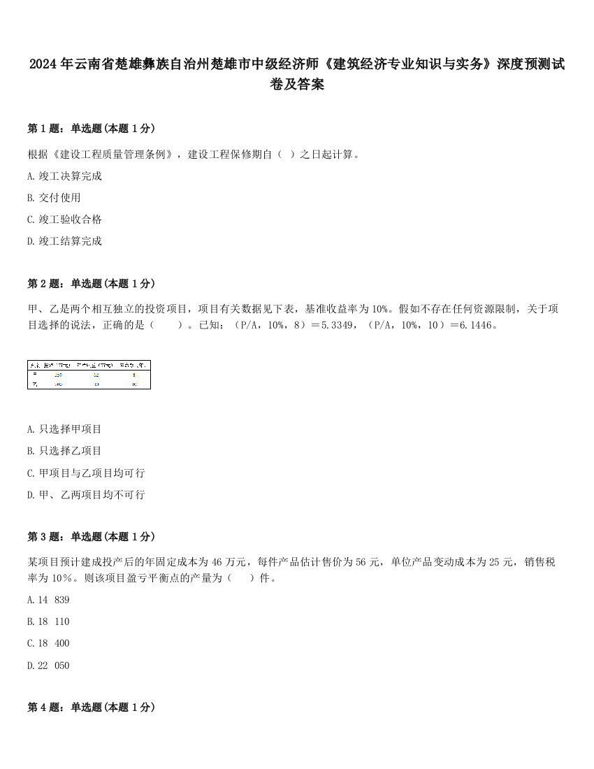 2024年云南省楚雄彝族自治州楚雄市中级经济师《建筑经济专业知识与实务》深度预测试卷及答案