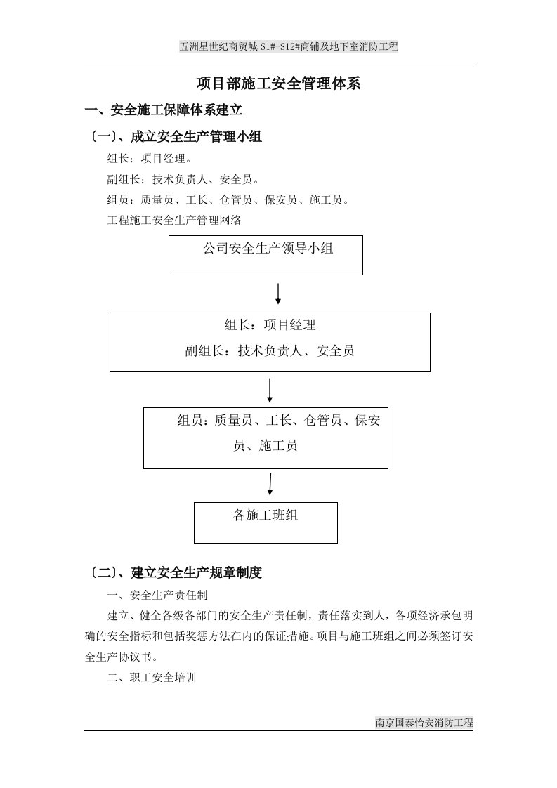 项目部施工安全管理体系