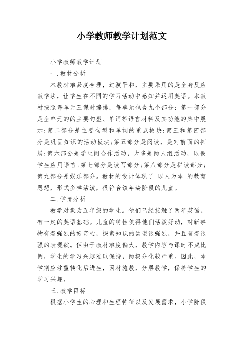 小学教师教学计划范文_1