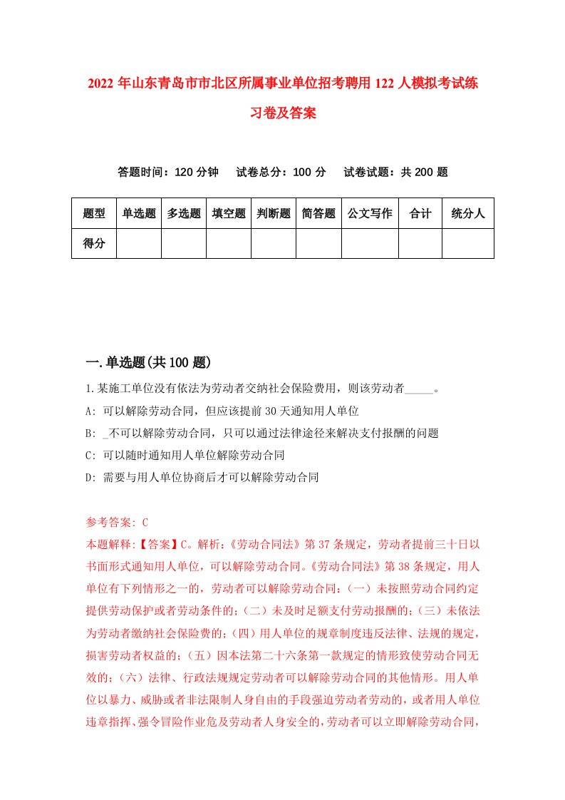 2022年山东青岛市市北区所属事业单位招考聘用122人模拟考试练习卷及答案第1卷