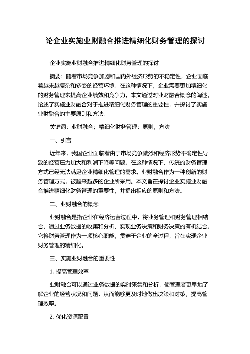 论企业实施业财融合推进精细化财务管理的探讨