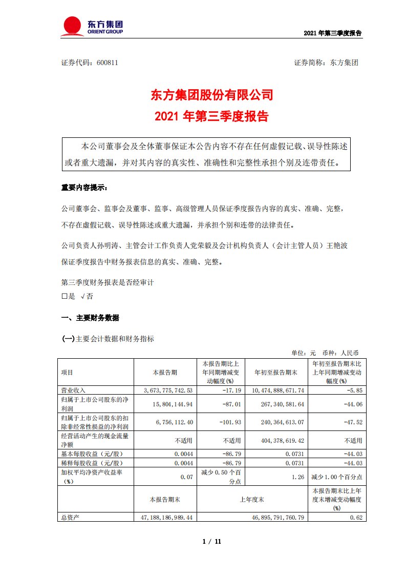 上交所-东方集团2021年第三季度报告-20211029