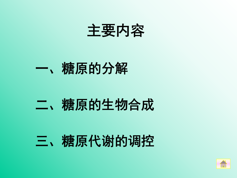 糖原的分解和生物王镜岩生物化学(全)