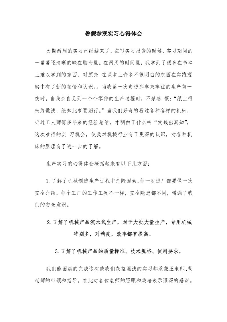 暑假参观实习心得体会