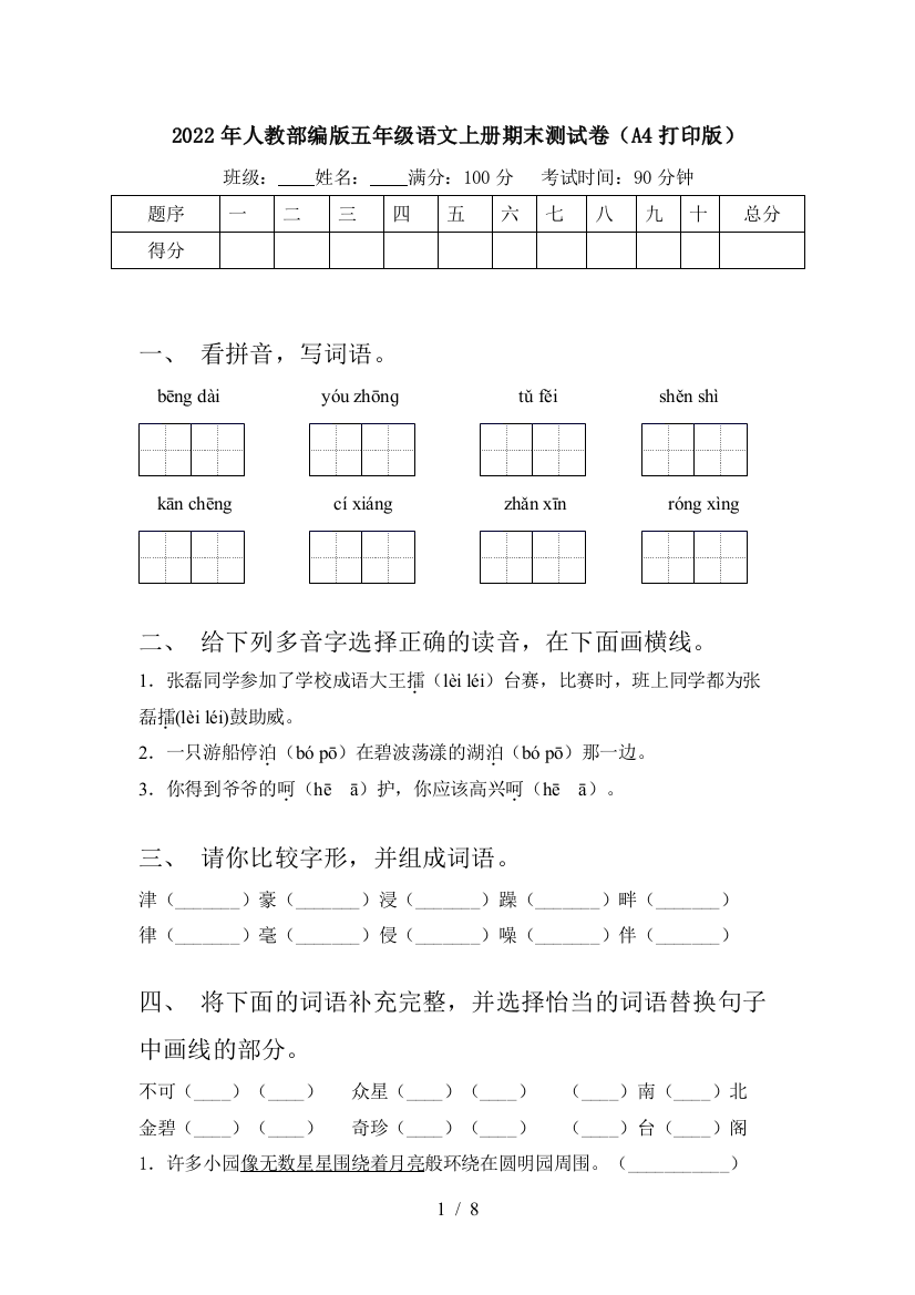 2022年人教部编版五年级语文上册期末测试卷(A4打印版)