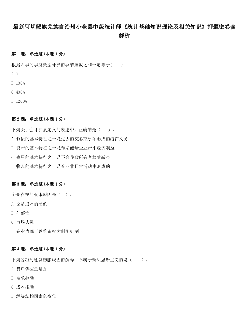 最新阿坝藏族羌族自治州小金县中级统计师《统计基础知识理论及相关知识》押题密卷含解析